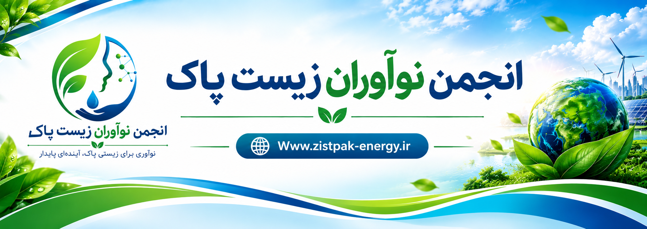 انجمن نوآوران زیست پاک